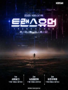 KBS 대기획 트랜스휴먼
