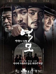 역모 - 반란의 시대