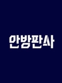 안방판사