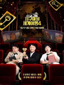 지구마불 세계여행 4
