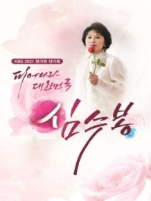 피어나라 대한민국 심수봉