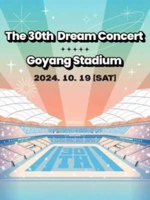 제30회 드림콘서트 - 고양