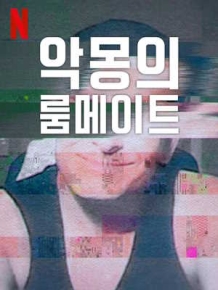 악몽의 룸메이트 시즌 2