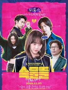 속물들