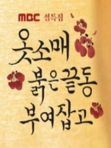 옷소매 붉은 끝동 부여잡고
