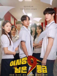 이사장님은 9등급