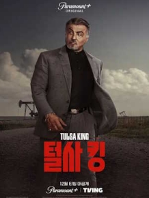털사 킹 시즌1