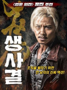 생사결