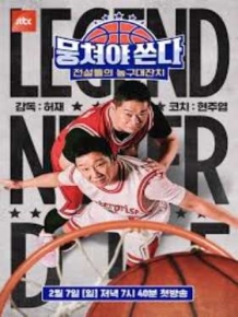 뭉쳐야 쏜다