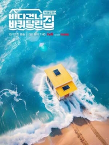 바다 건너 바퀴 달린 집