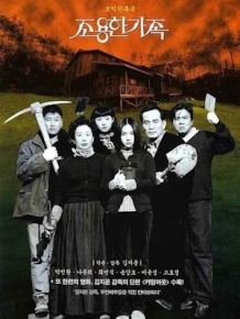 조용한 가족