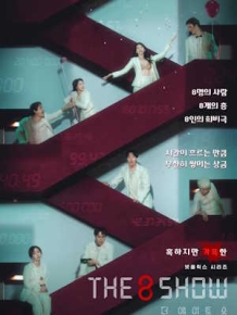 더에이트쇼