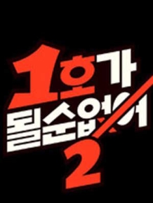 1호가 될 순 없어 2
