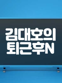 김대호의 퇴근 후N