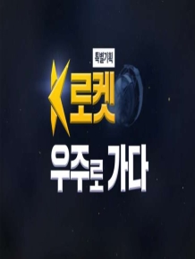 K로켓 우주로 가다