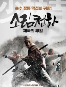 소림천하 : 제국의 부활