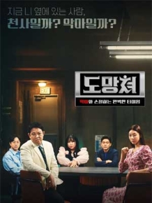 도망쳐