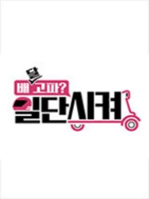 배달고파? 일단 시켜!