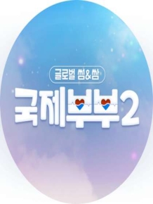 글로벌 썸&쌈 국제부부2