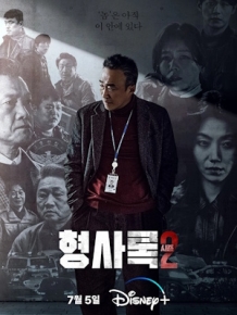 형사록 시즌2