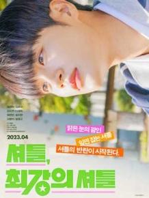 셔틀 : 최강의 셔틀