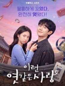 이런 엿 같은 사랑