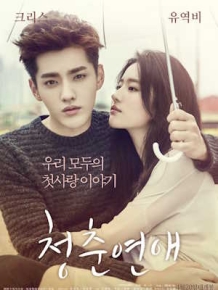 청춘연애