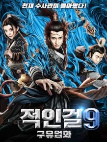 적인걸9 : 구유업화