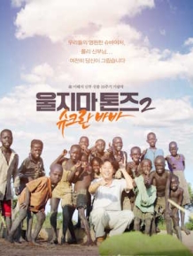 울지마 톤즈2 : 슈크란 바바