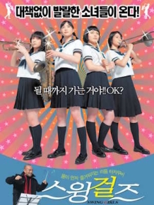 스윙걸즈