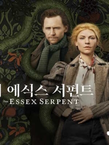 디 에식스 서펀트