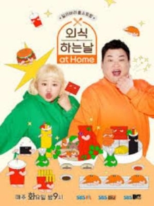 외식하는 날 at Home