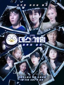 데스게임: 최후의 승자