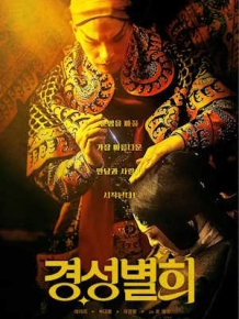 경성별희