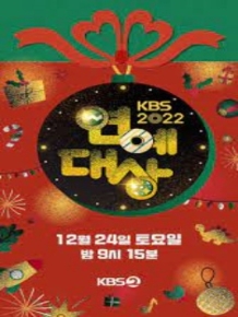 2022 KBS 연예대상