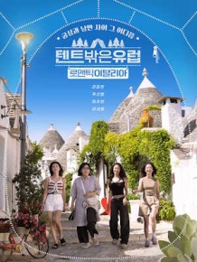 텐트 밖은 유럽 로맨틱 이탈리아