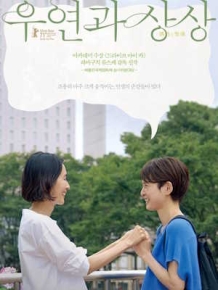 우연과 상상