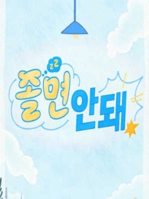 졸면안돼