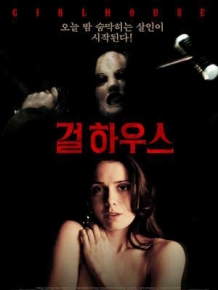 걸하우스