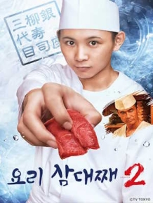 요리 삼대째 시즌2