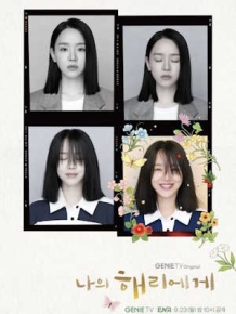 나의 해리에게