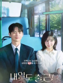 내일도 출근!