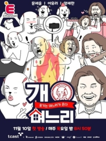 개며느리