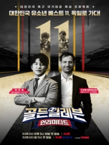 골든일레븐 : 언리미티드