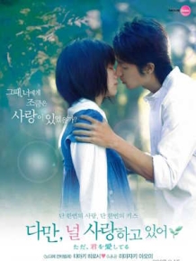 다만, 널 사랑하고 있어