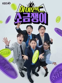 하이엔드 소금쟁이