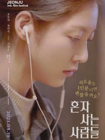 혼자 사는 사람들