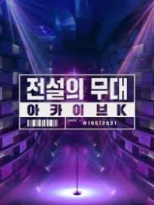 전설의 무대 아카이브K