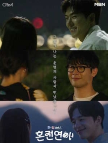 한일로맨스 혼전연애