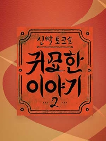신빨토크쇼 귀묘한 이야기 2